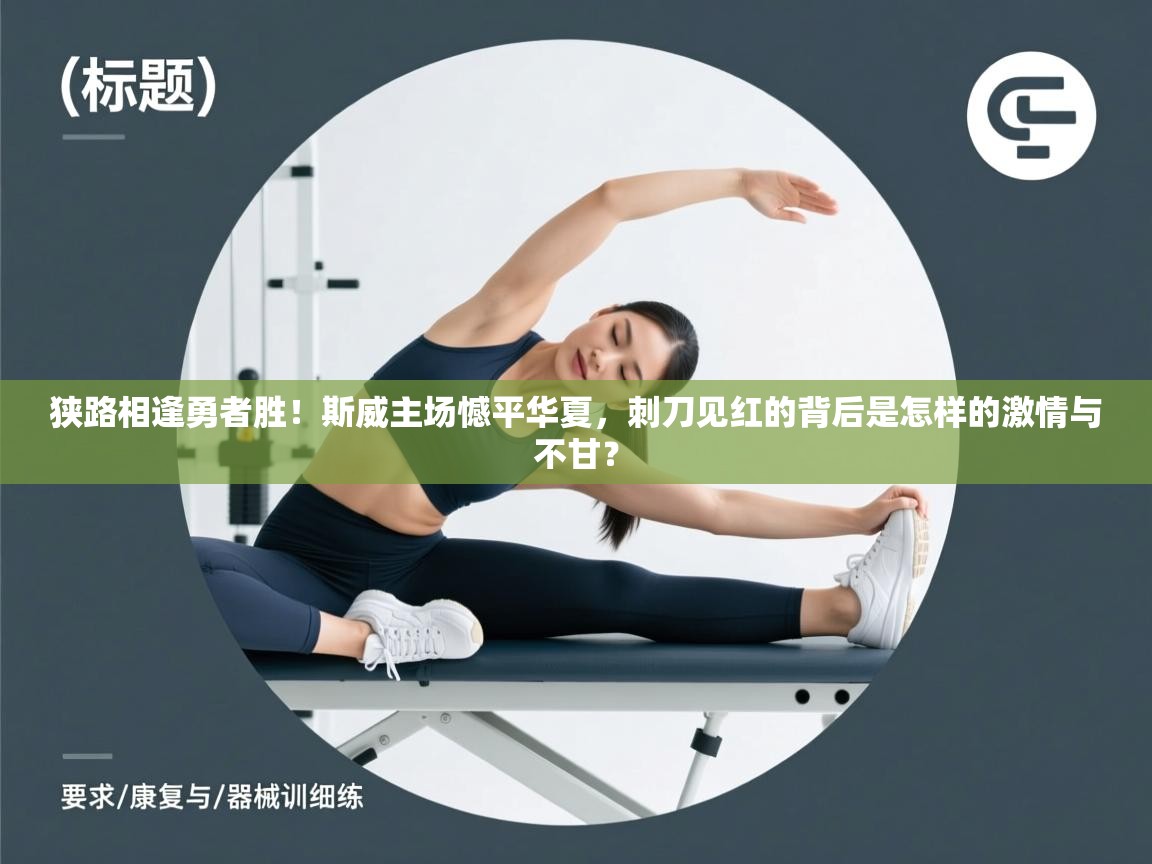 狭路相逢勇者胜！斯威主场憾平华夏，刺刀见红的背后是怎样的激情与不甘？  第2张