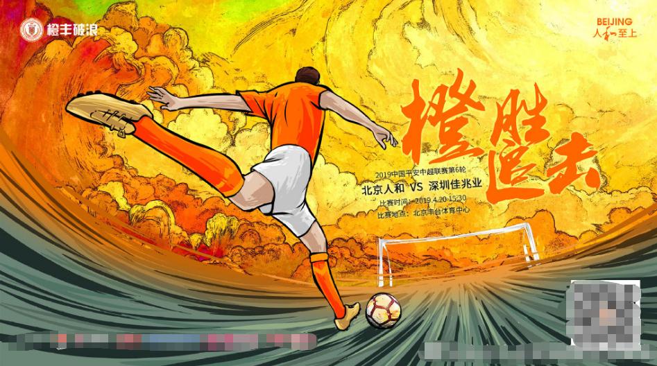 关于北京人和击败对手，保持前进势头的信息